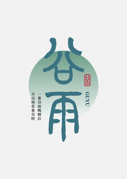 谷雨时节诗意书法艺术字设计
