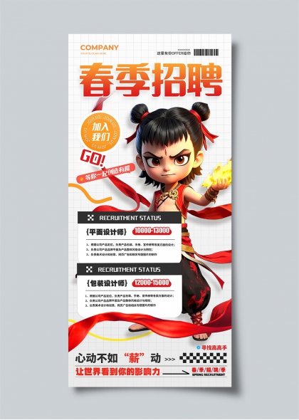 卡通哪吒春季招聘宣传海报设计
