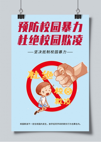 坚决抵制暴力欺凌行为校园安全教育海报