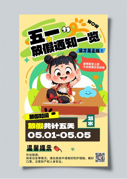 五一劳动节放假通知卡通哪吒趣味海报模板