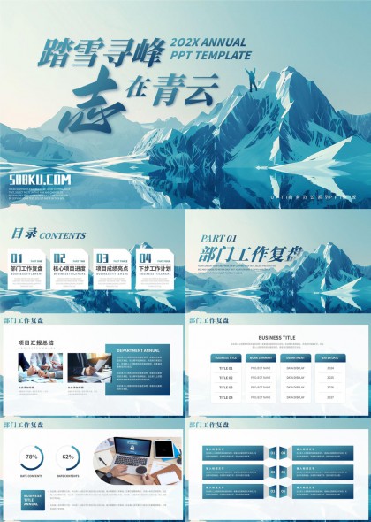 踏雪寻峰志在青云年度工作汇报PPT模板