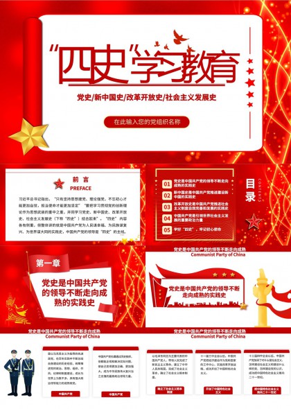 党史新中国史改革开放史社会主义发展史PPT模板