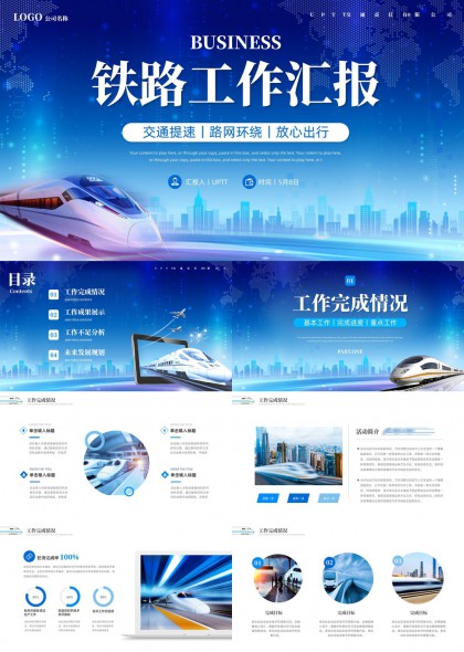 铁路工作汇报交通提速路网环绕放心出行PPT模板
