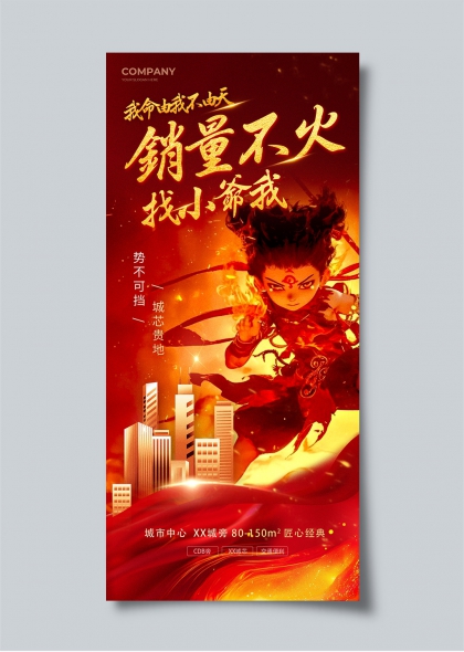 销量不火找小爷哪吒借势地产促销海报
