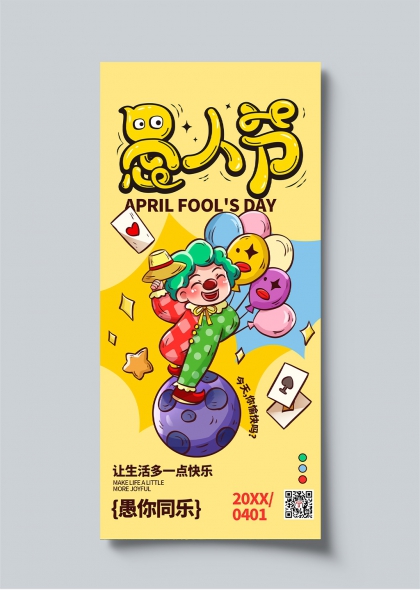 愚人节欢乐小丑气球主题海报设计