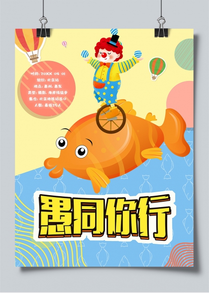 愚人节欢乐小丑与金鱼创意海报设计