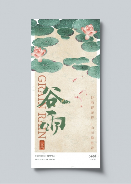 谷雨时节荷塘鲤鱼二十四节气竖版海报