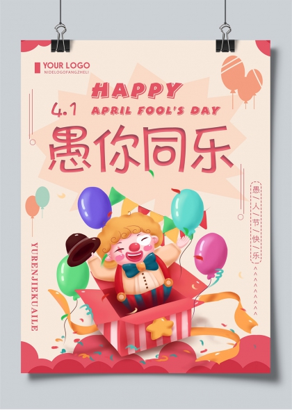 愚人节快乐小丑惊喜礼盒海报设计
