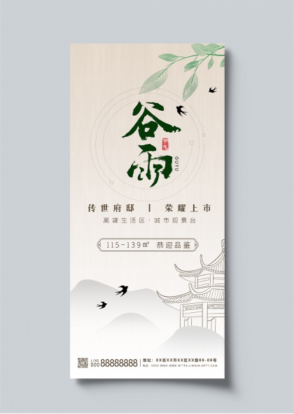 传世府邸谷雨节气地产借势宣传海报