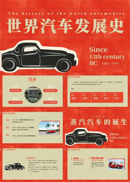 世界汽車(chē)發(fā)展史從蒸汽汽車(chē)到現(xiàn)代汽車(chē)歷程PPT模板
