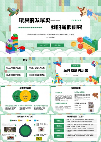 玩具发展史与寒假研究PPT模板