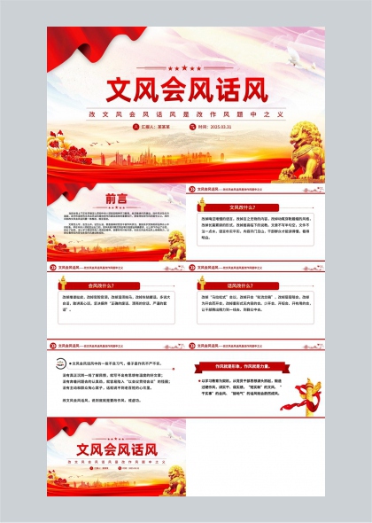 文风会风话风改作风题中之义PPT模板