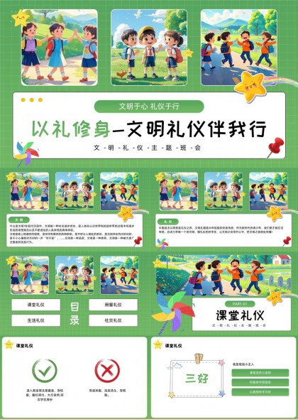 文明礼仪教育主题班会PPT模板