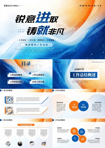 銳意進(jìn)取鑄就非凡2025年工作總結(jié)匯報PPT模板