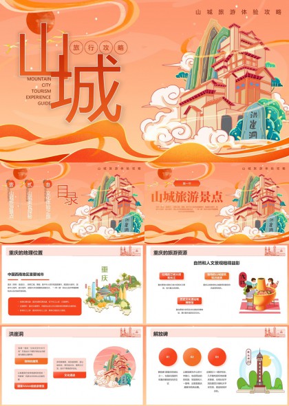 山城旅游体验攻略重庆景点美食文化PPT模板