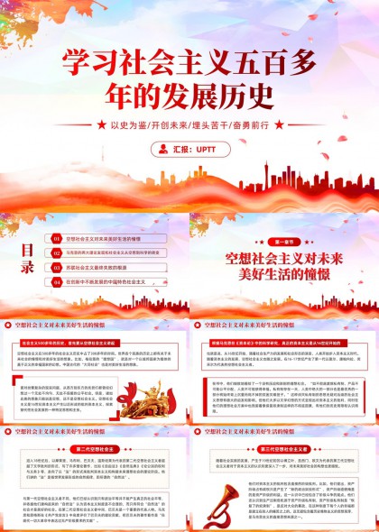社会主义五百年发展历史学习PPT模板