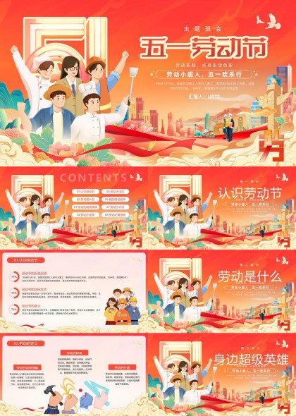 五一劳动节主题班会活动策划PPT模板