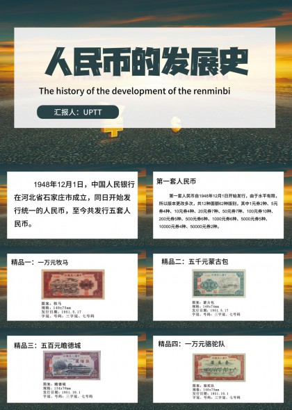 人民币发展史详细讲解PPT模板