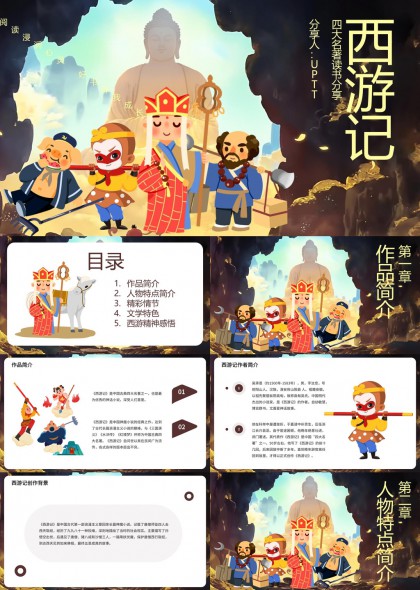 西游记四大名著读书分享学习PPT模板