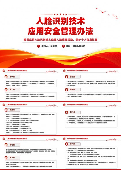 人脸识别技术应用安全管理办法PPT模板