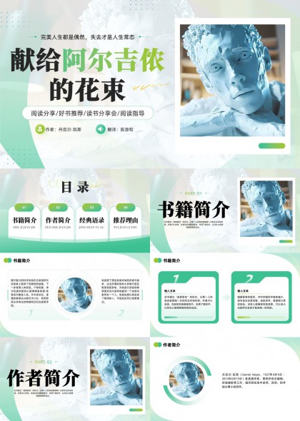 献给阿尔吉侬的花束书籍分享PPT模板