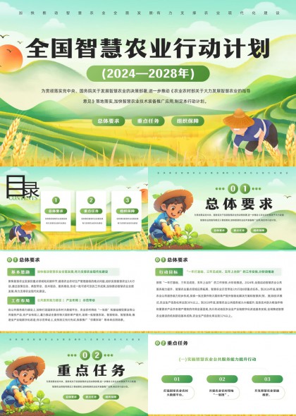 全国智慧农业行动计划2024至2028年总体要求重点保障PPT模板