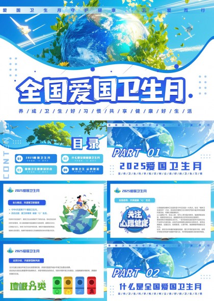 全国爱国卫生月宣传知识普及PPT模板