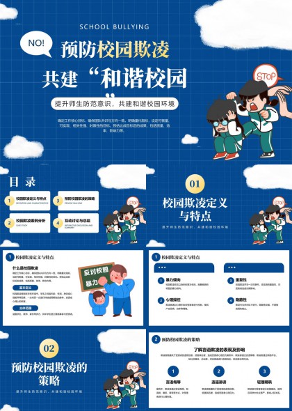 校园欺凌预防与应对策略分析PPT模板