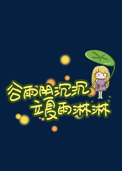 谷雨阴沉沉立夏雨淋淋卡通女孩艺术字