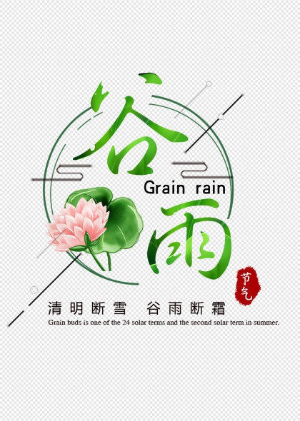 谷雨节气艺术字配荷花元素二十四节气字体
