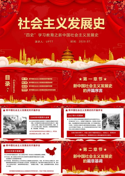新中国社会主义发展史四史学习教育PPT模板