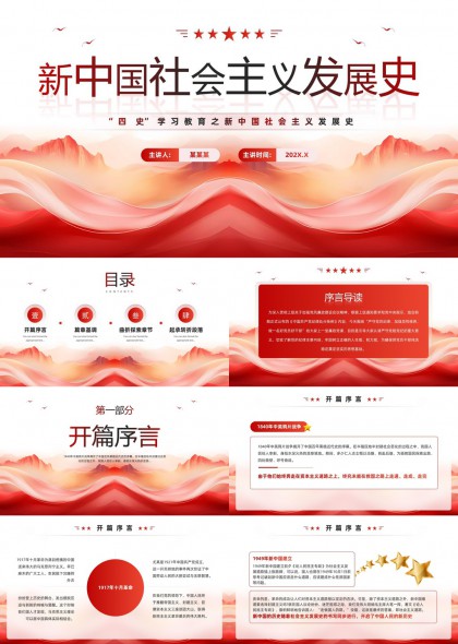 新中国社会主义发展史四史学习PPT模板
