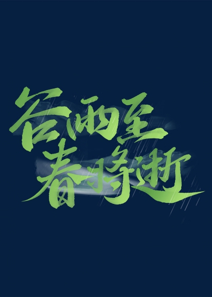 谷雨至春将逝艺术字谷雨书法字体