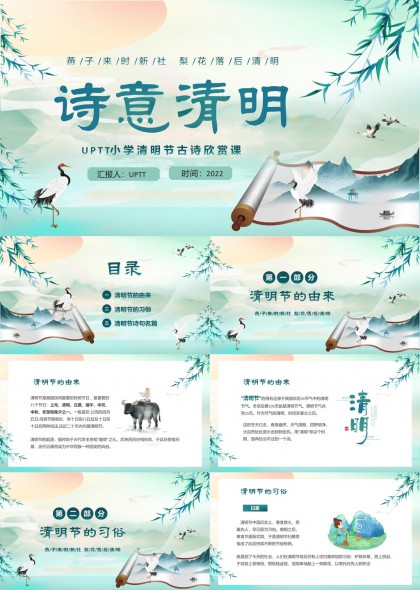 清明节古诗欣赏课诗意风格PPT模板