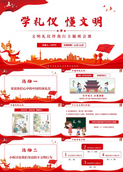 学礼仪懂文明主题班会课PPT模板