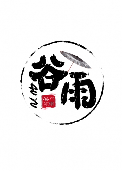 谷雨节气艺术字圆形设计带伞元素