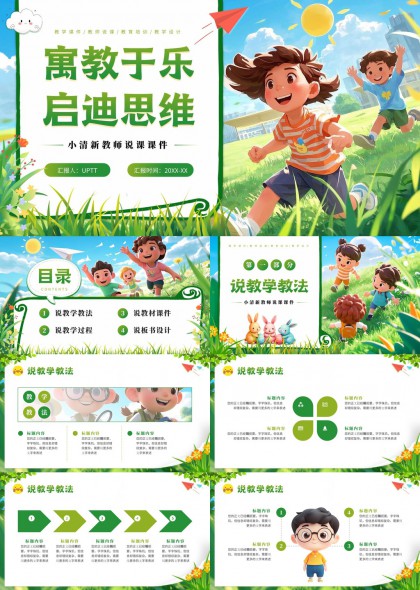 寓教于乐启迪思维小清新教师说课课件PPT模板
