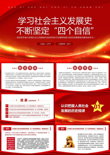学习社会主义发展史坚定四个自信PPT模板