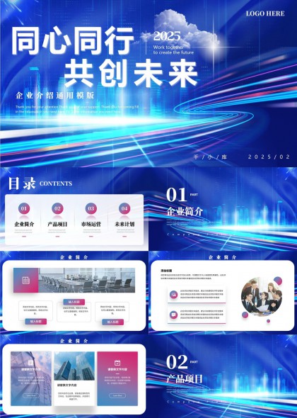 企业介绍通用模版产品项目PPT模板