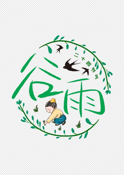 谷雨节气艺术字二十四节气插画字体