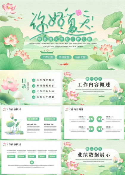 你好夏天绿色清新工作汇报PPT模板
