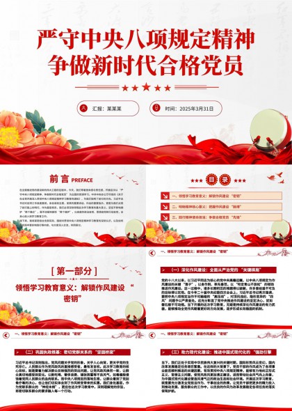 严守中央八项规定精神争做新时代合格党员PPT模板