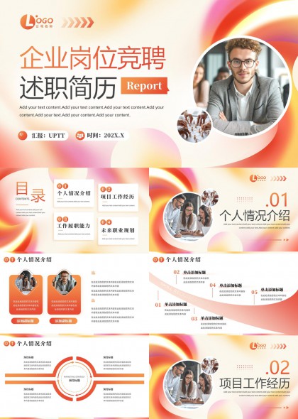 企业岗位竞聘述职规划PPT模板