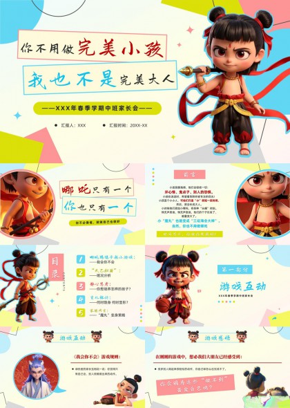 哪吒主题家长会互动教育分享PPT模板