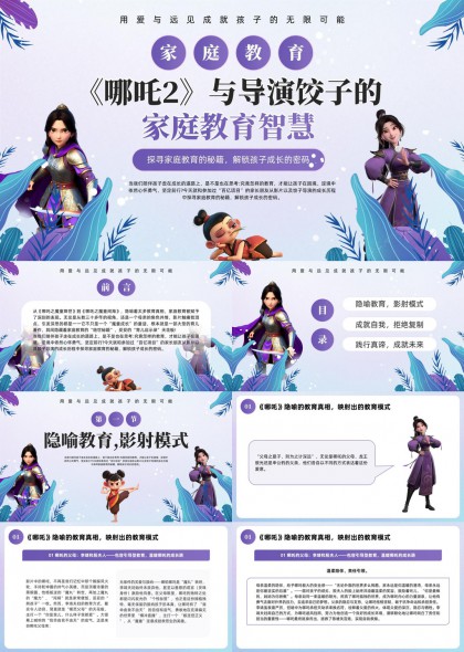 哪吒2与导演饺子的家庭教育智慧PPT模板