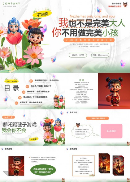 哪吒主题亲子教育互动游戏分析PPT模板