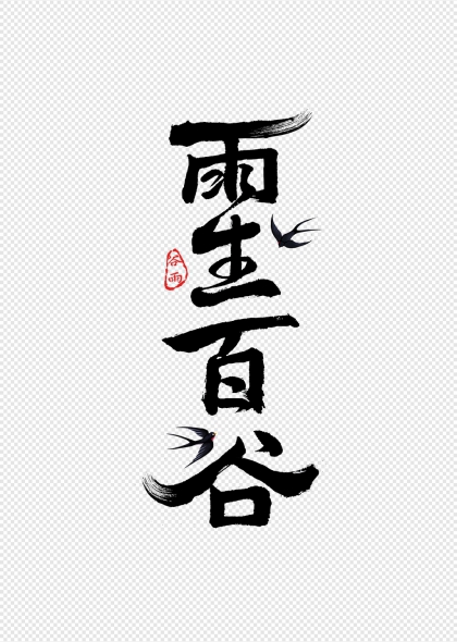 雨生百谷谷雨节气燕子印章装饰字体