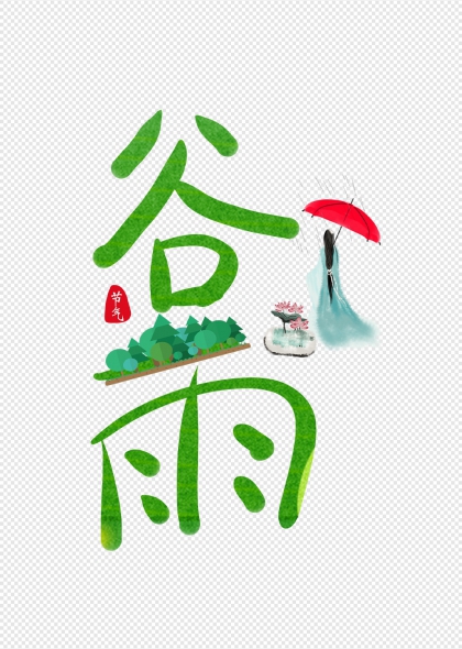 谷雨节气艺术字配伞与荷花元素