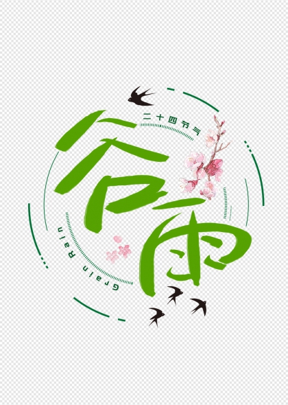 谷雨节气艺术字搭配燕子和桃花元素