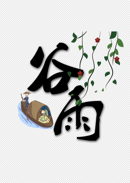 谷雨节气艺术字搭配小船和藤蔓装饰